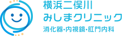 横浜二俣川みしまクリニック 消化器・内視鏡・肛門内科