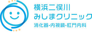 横浜二俣川みしまクリニック 消化器・内視鏡・肛門内科