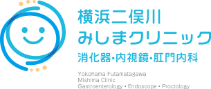 横浜二俣川みしまクリニック 消化器・内視鏡・肛門内科