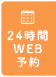 24時間WEB予約