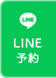 LINE予約