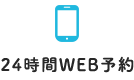 24時間WEB予約