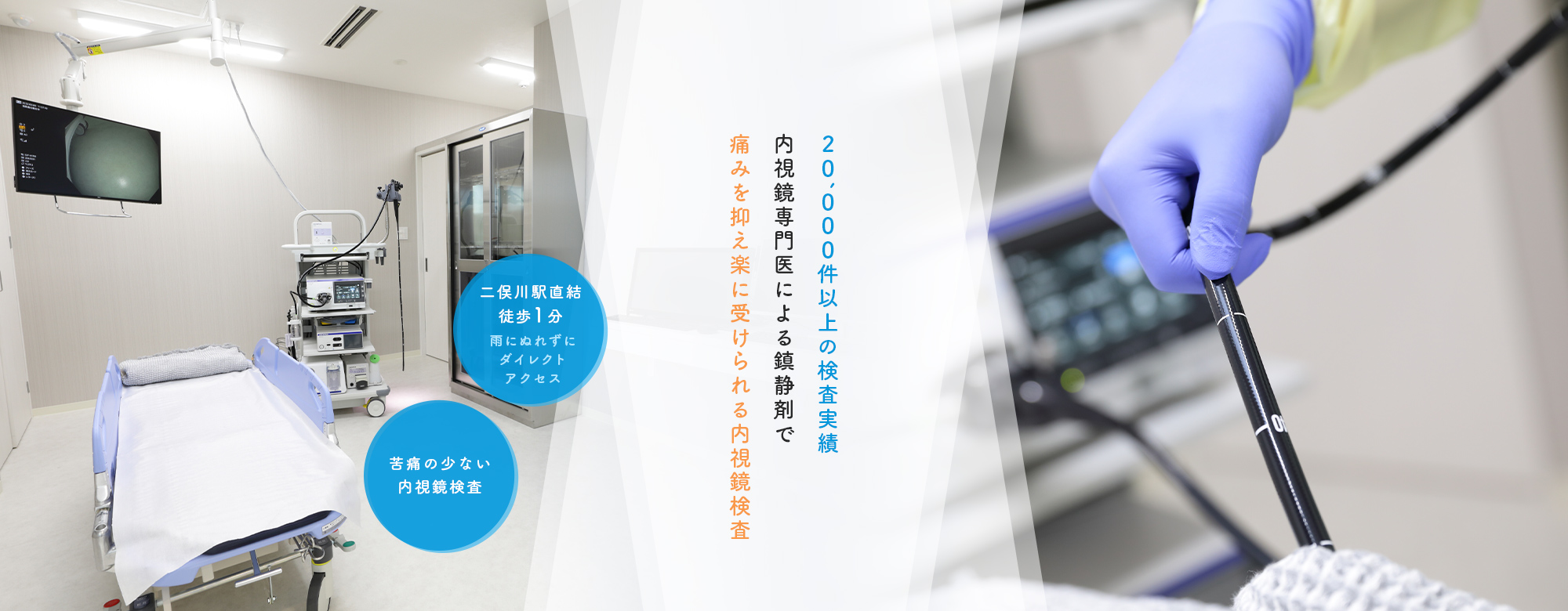 20,000件以上の検査実績 内視鏡専門医による鎮静剤で痛みを抑え楽に受けられる内視鏡検査 二俣川駅直結徒歩1分、雨にぬれずにダイレクトアクセス 苦痛の少ない内視鏡検査