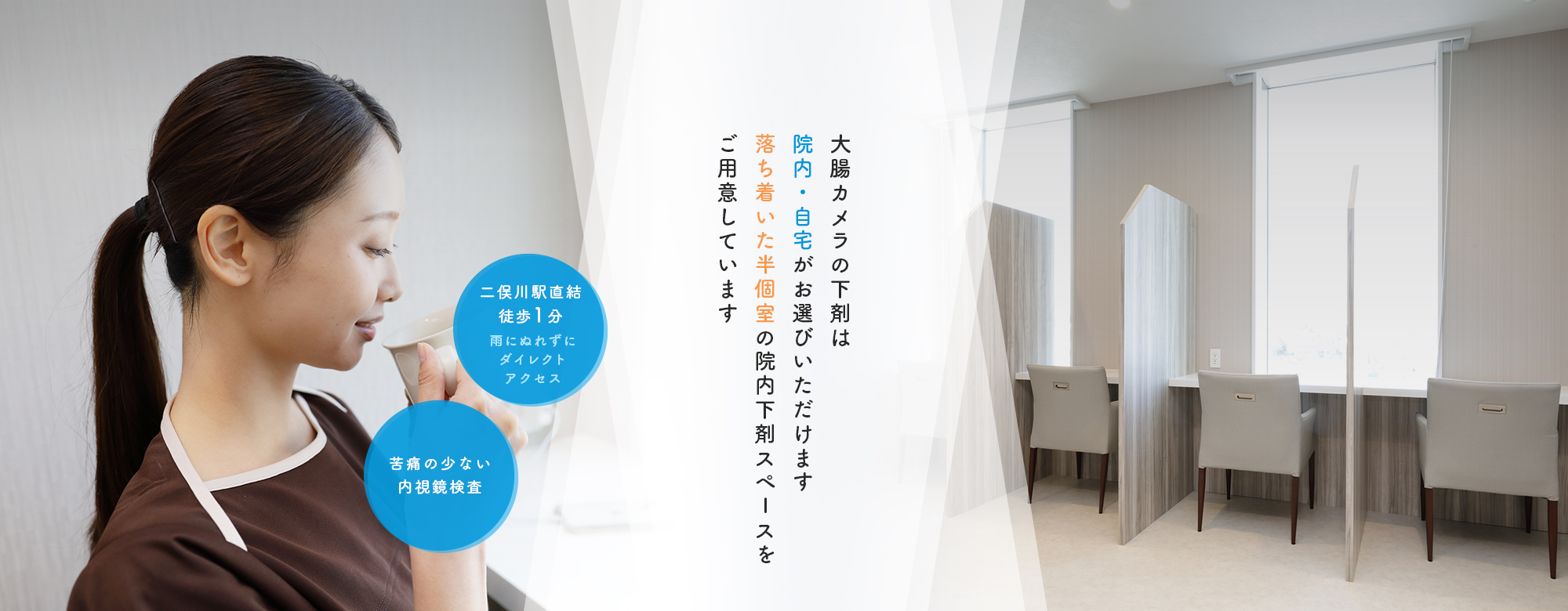 大腸カメラの下剤は院内・自宅がお選びいただけます 落ち着いた半個室の院内下剤スペースをご用意しています 二俣川駅直結徒歩1分、雨にぬれずにダイレクトアクセス 苦痛の少ない内視鏡検査