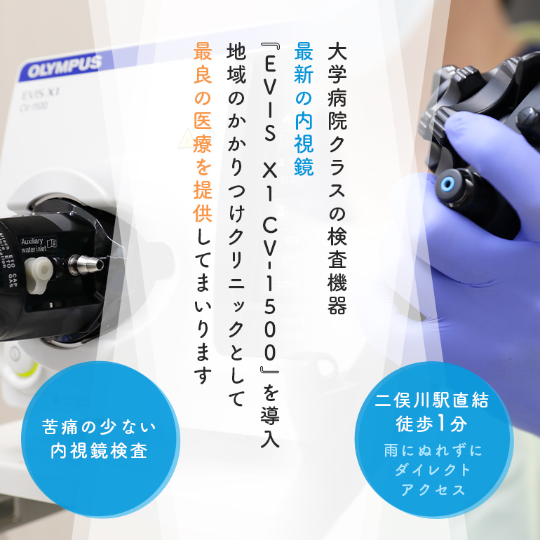 大学病院クラスの検査機器 最新の内視鏡『EVIS　X1 CV-1500』を導入 地域のかかりつけクリニックとして最良の医療を提供してまいります 二俣川駅直結徒歩1分、雨にぬれずにダイレクトアクセス 苦痛の少ない内視鏡検査