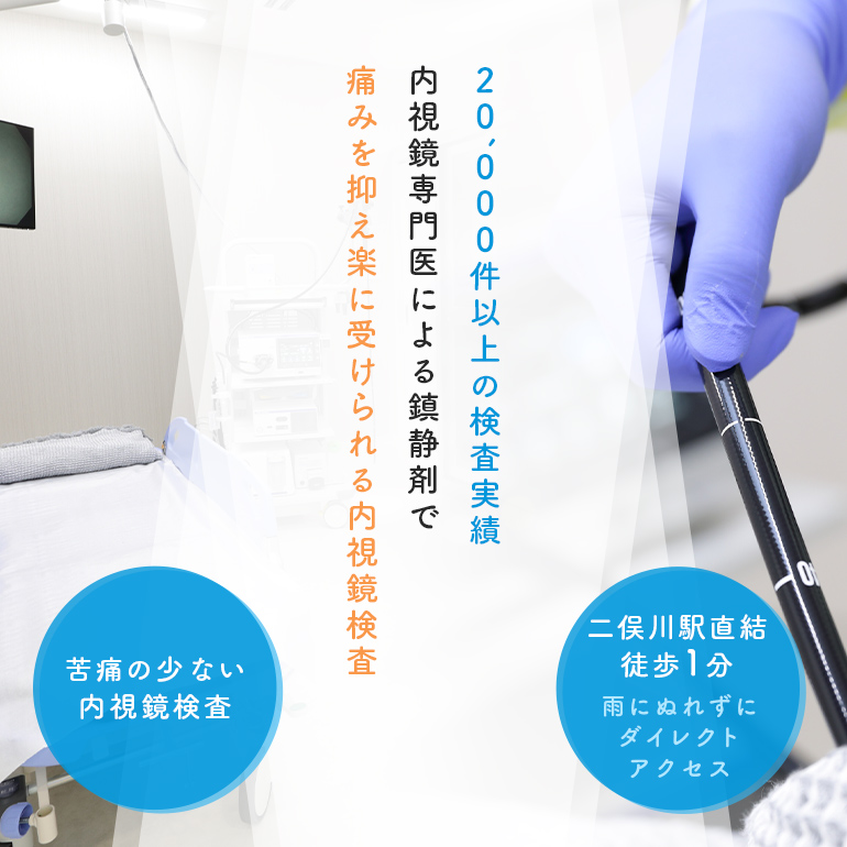 20,000件以上の検査実績 内視鏡専門医による鎮静剤で痛みを抑え楽に受けられる内視鏡検査 二俣川駅直結徒歩1分、雨にぬれずにダイレクトアクセス 苦痛の少ない内視鏡検査