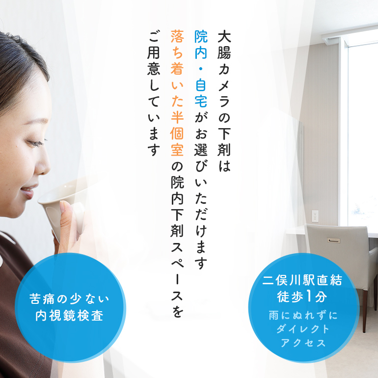 大腸カメラの下剤は院内・自宅がお選びいただけます 落ち着いた半個室の院内下剤スペースをご用意しています 二俣川駅直結徒歩1分、雨にぬれずにダイレクトアクセス 苦痛の少ない内視鏡検査