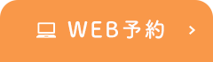 WEB予約