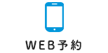 WEB予約