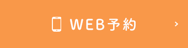 WEB予約