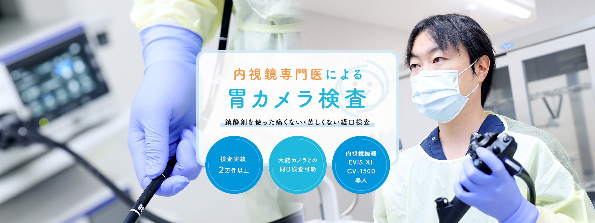 横浜二俣川みしまクリニックの専門医による楽に受けられる胃カメラ検査