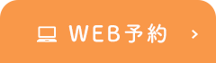 WEB予約