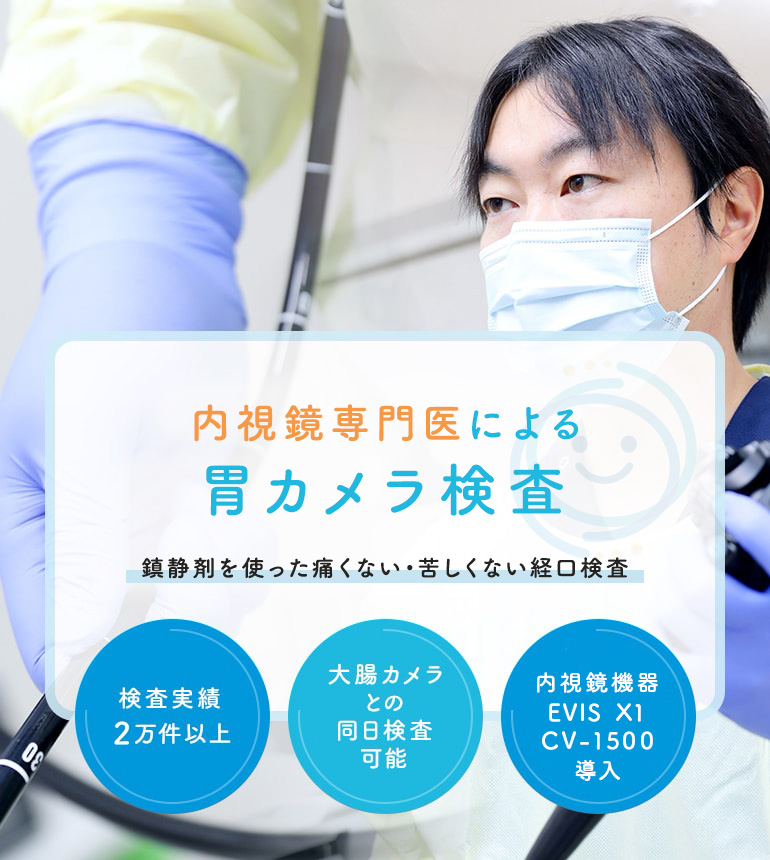 横浜二俣川みしまクリニックの専門医による楽に受けられる胃カメラ検査