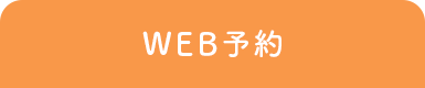 WEB予約