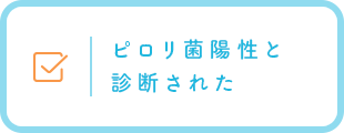 ピロリ菌腸性と診断された