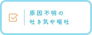 原因不明の吐き気や嘔吐