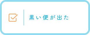 黒い便が出た