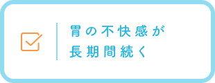 胃の不快感が長期間続く