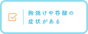 胸焼けや呑酸の症状がある