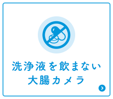 洗浄液を飲まない大腸カメラ