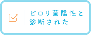 ピロリ菌腸性と診断された