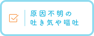 原因不明の吐き気や嘔吐