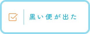 黒い便が出た