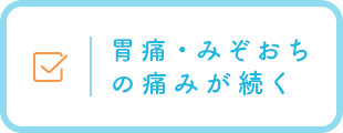 胃痛・みぞおちの痛みが続く