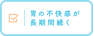 胃の不快感が長期間続く