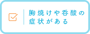 胸焼けや呑酸の症状がある